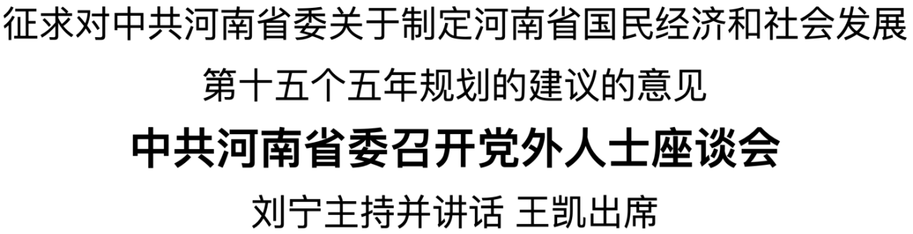 中共河南省委召开党外人士座谈会